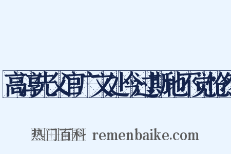 高淳先父官广文处今过斯地不觉怆然是什么意思的图片